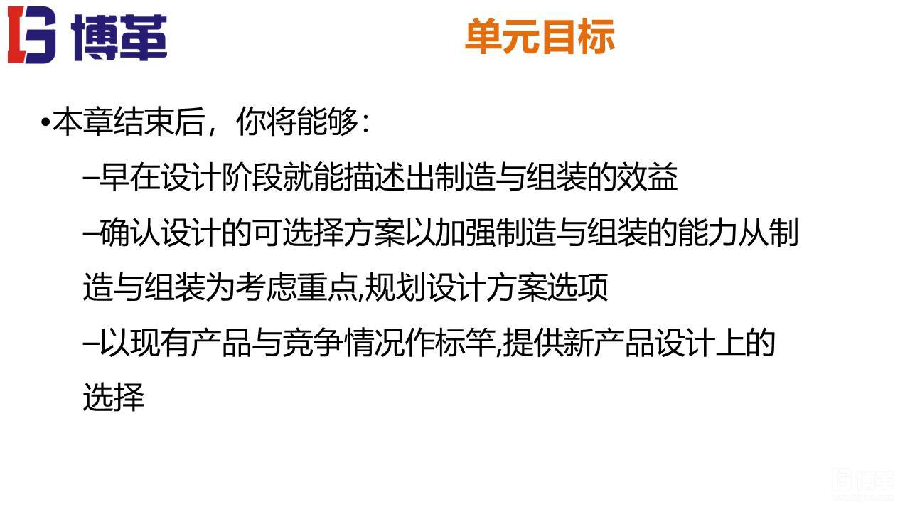 DFMA可制造性设计培训