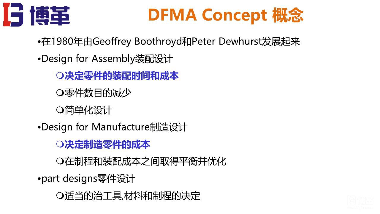 DFMA可制造性设计培训