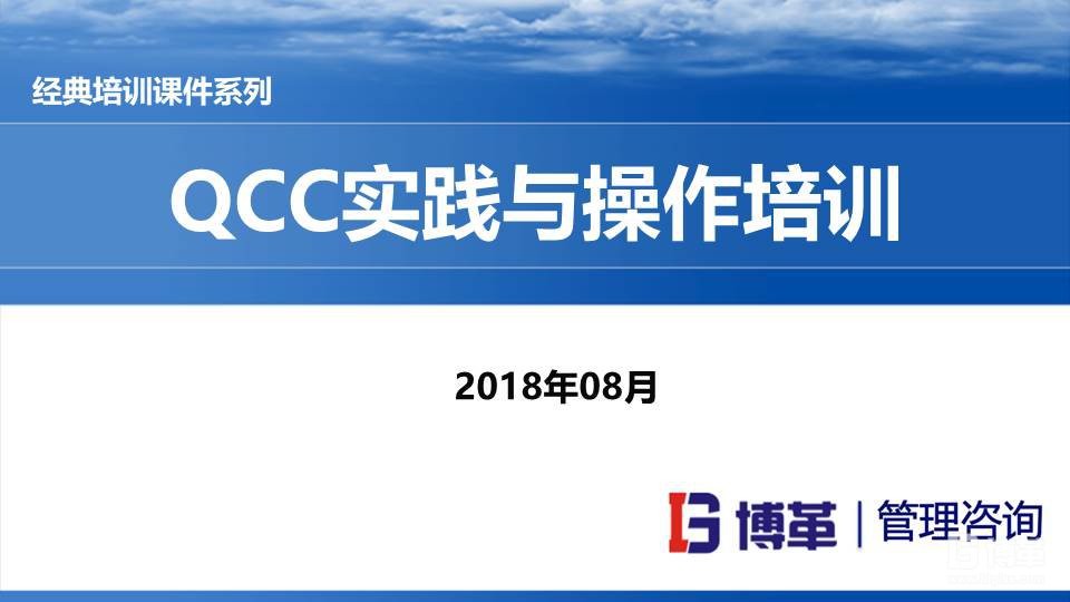 QCC实践培训