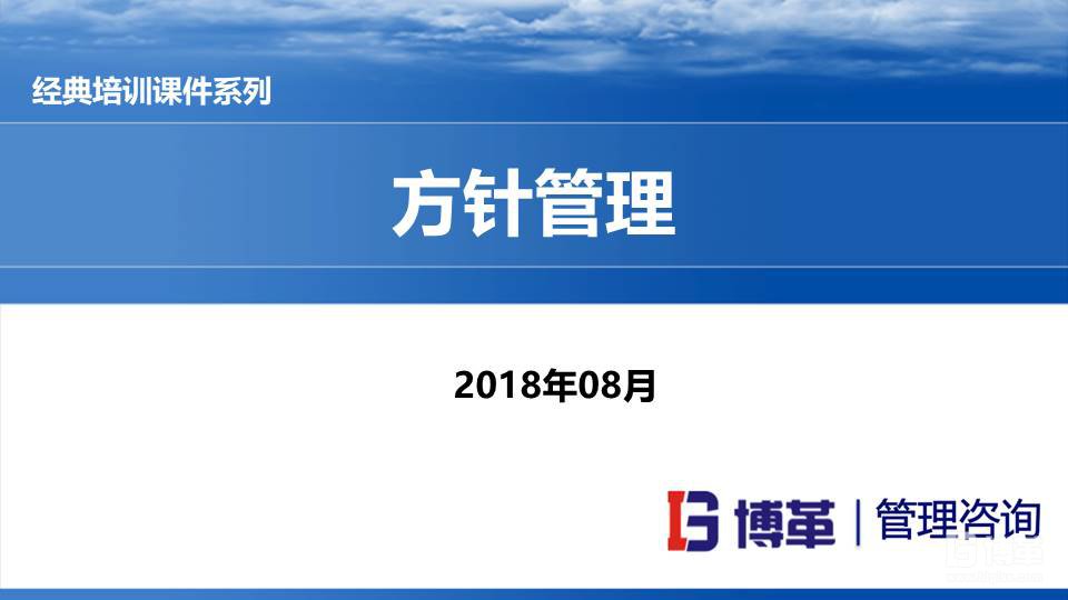 方针管理培训