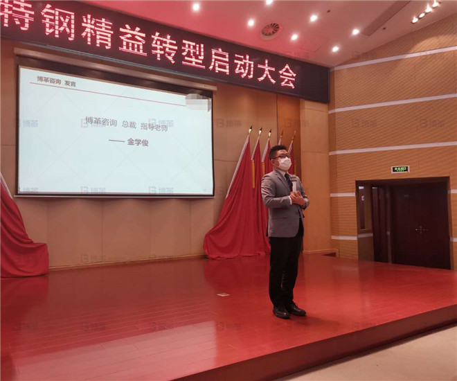 江苏某特钢公司召开精益转型项目启动大会