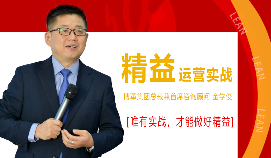 2021年1月精益运营实战培训课程，金学俊总裁免费授课！名额仅50人！