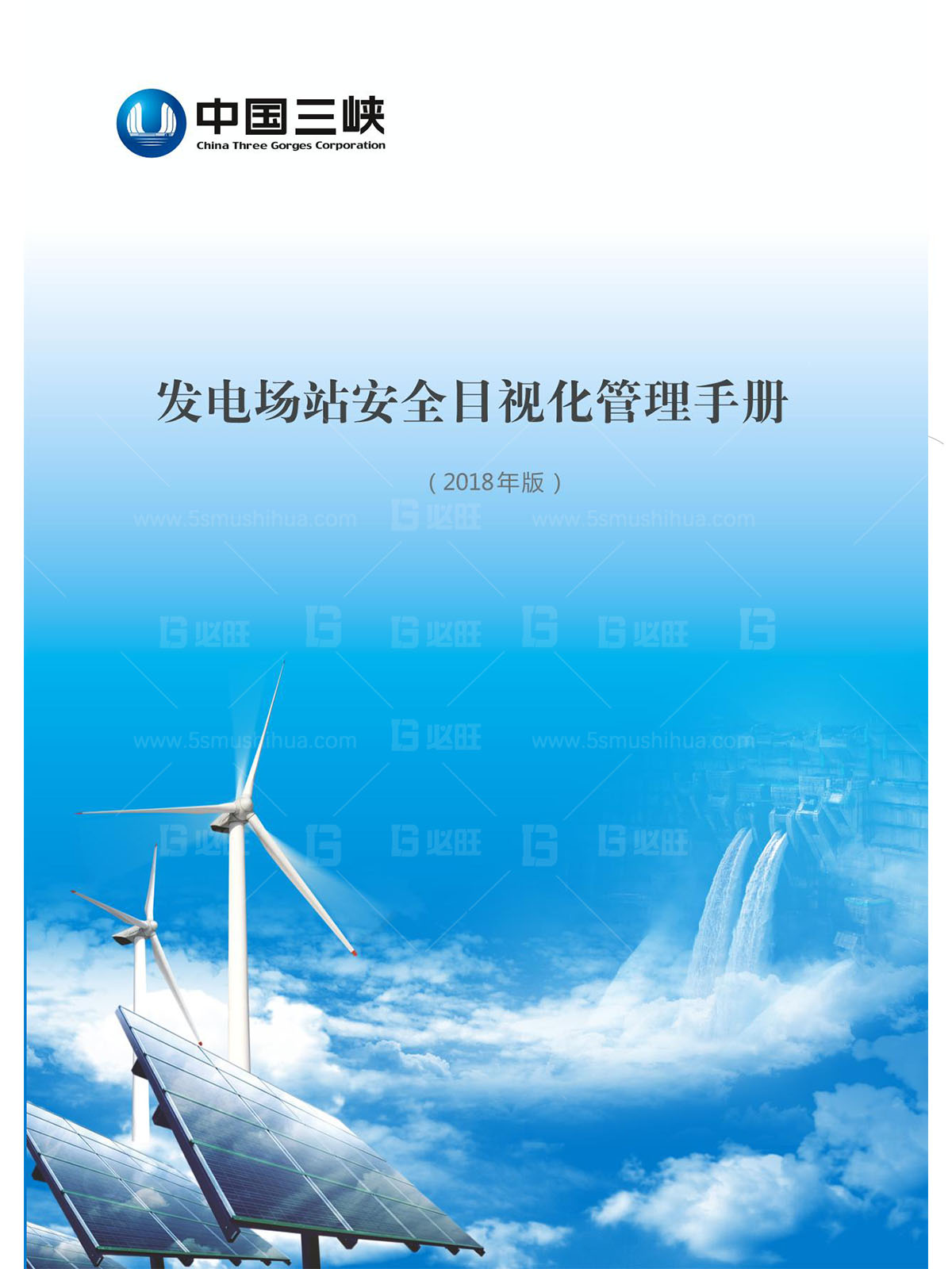 三峡新能源发电厂安全目视化手册