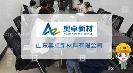 山东奥卓新材料公司新工厂规划项目案例