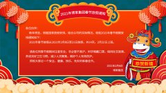 博革集团2021牛年新春放假通知!