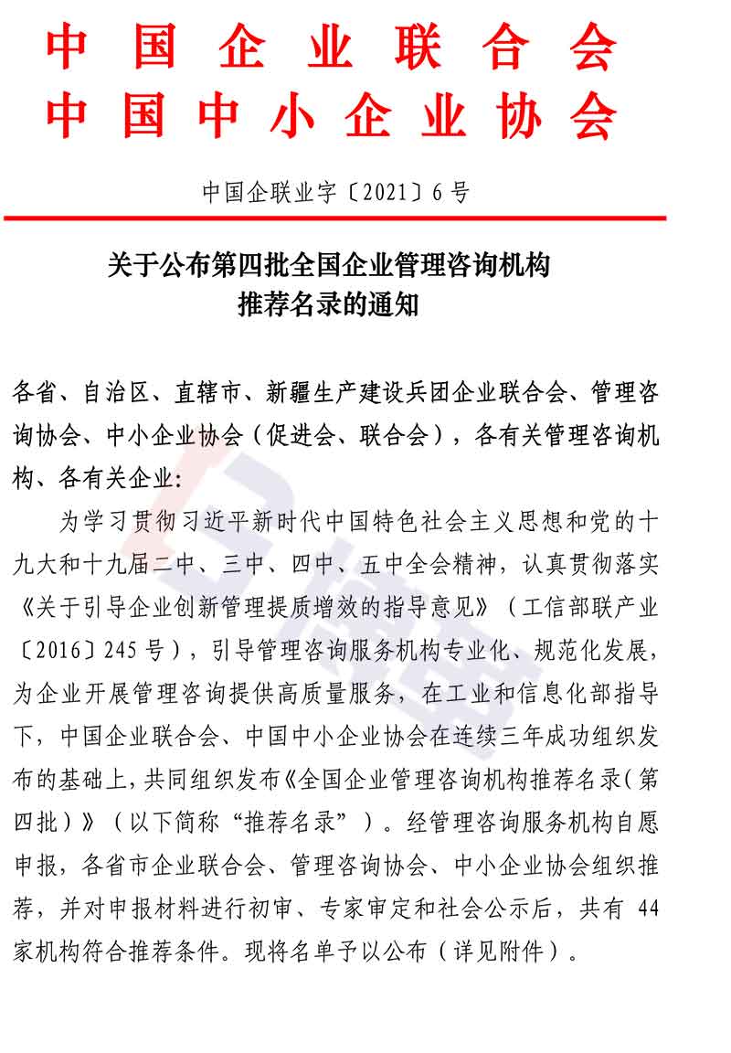 附件-全国企业管理咨询机构推荐名录(第四批)名单 附件-全国企业管理咨询机构推荐名录(第四批)名单