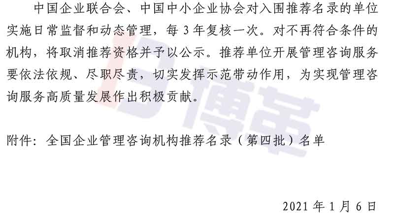 附件-全国企业管理咨询机构推荐名录(第四批)名单 附件-全国企业管理咨询机构推荐名录(第四批)名单