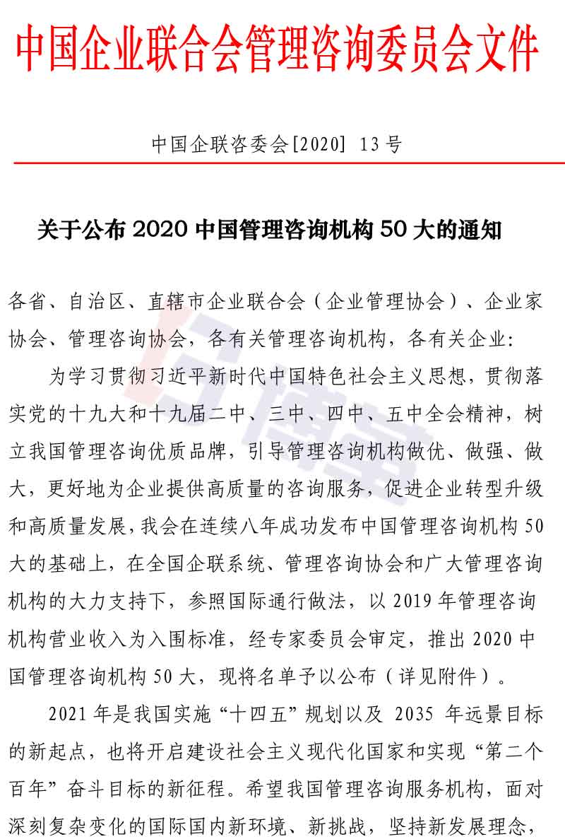 附件2020中国管理咨询机构50大名单